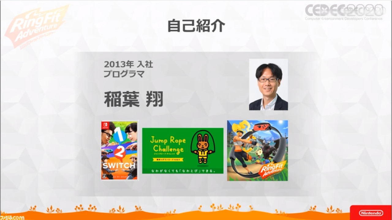 Sho Inaba’s presentation slide at CEDEC 2020, showing his past works:
1-2-Switch, Jump Rope Challenge, and Ring Fit Adventure