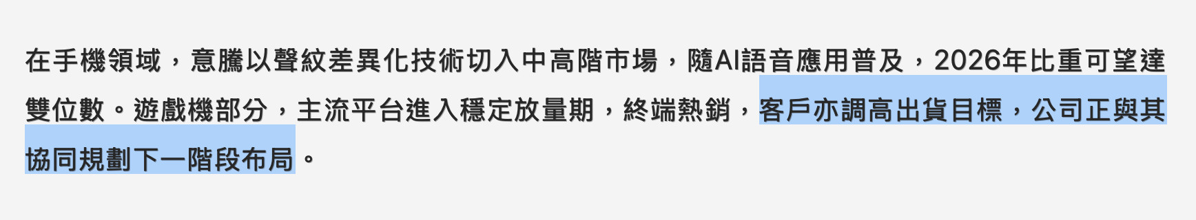 Excerpt from Commercial Times report:
遊戲機部分，主流平台進入穩定放量期，終端熱銷，客戶亦調高出貨目標，公司正與其協同規劃下一階段布局。