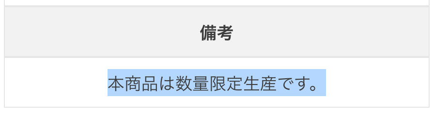 備考 本商品は数量限定生産です。