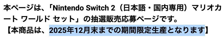 本ページは、「Nintendo Switch 2 (日本語・国内専用) マリオカート ワールド セット」の抽選販売応募ページです。 【本商品は、2025年12月末までの期間限定生産となります】