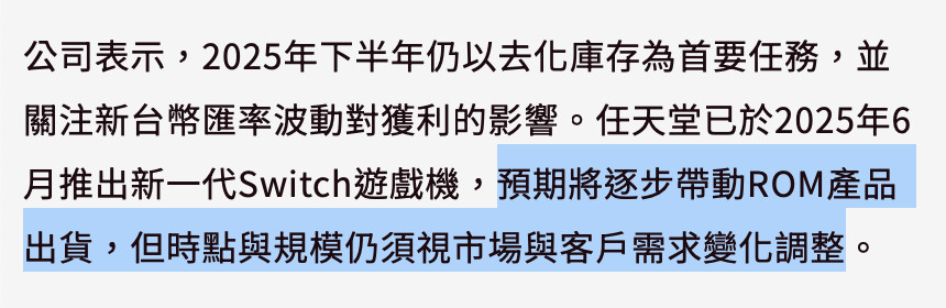 Uanalyze excerpt: 預期將逐步帶動ROM產品出貨,但時點與規模仍須視市場與客戶需求變化調整。