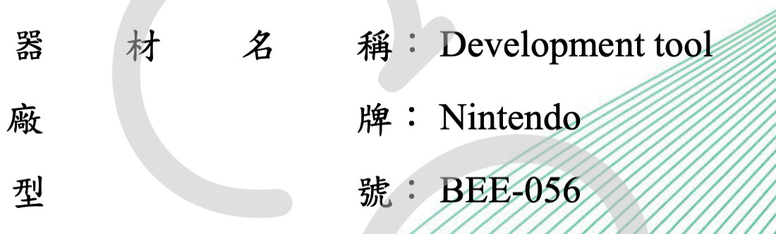 Text from NCC test report: 器材名稱: Development tool 廠牌: Nintendo 型號: BEE-056