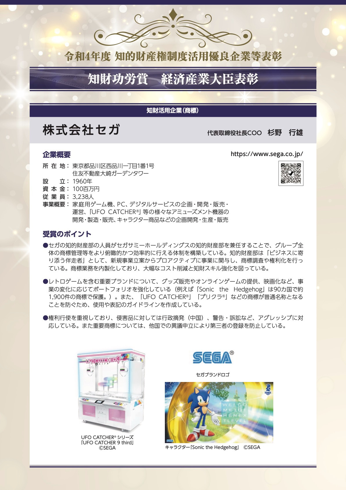 令和4年度 知的財産権制度活用優良企業等表彰
知財功労賞 経済産業大臣表彰
知財活用企業（商標）
株式会社セガ