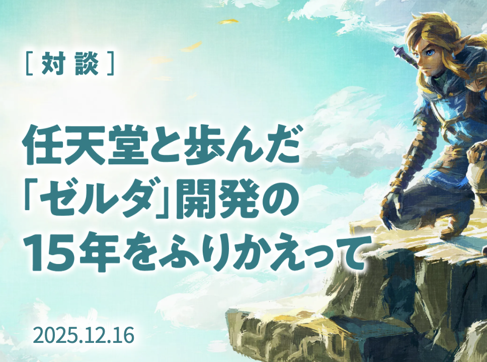 Screenshot of the web article: 任天堂と歩んだ「ゼルダ」開発の15年をふりかえって