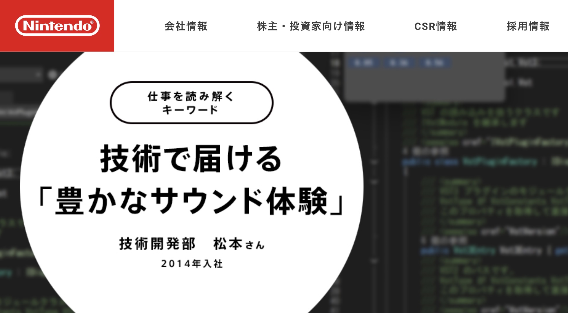 Screenshot of the webpage masthead:
仕事を読み解くキーワード
技術で届ける「豊かなサウンド体験」
技術開発部 松本さん
2014年入社
