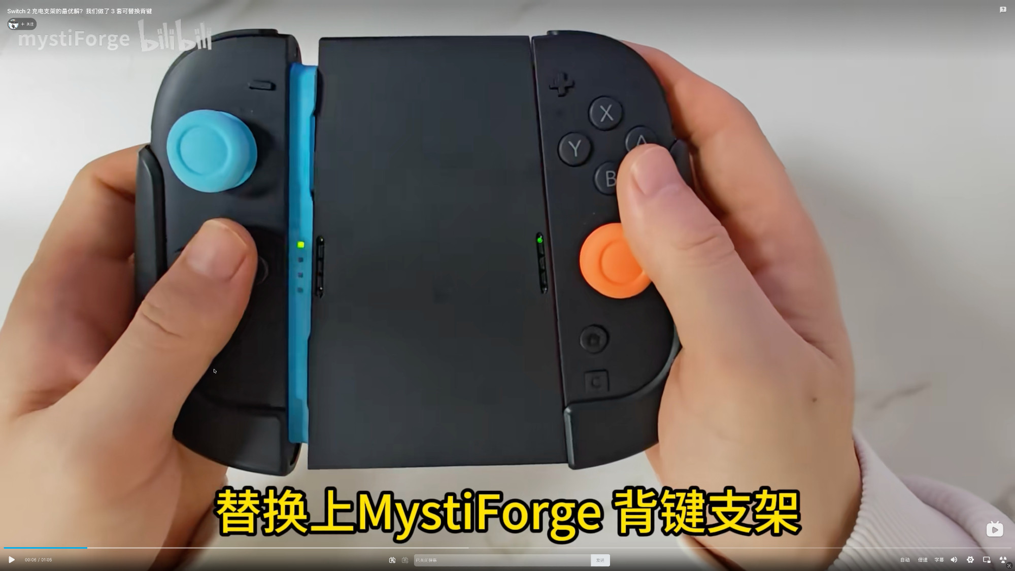 Screenshot of MystiForge Bilibili video, showing the front side of the charging grip