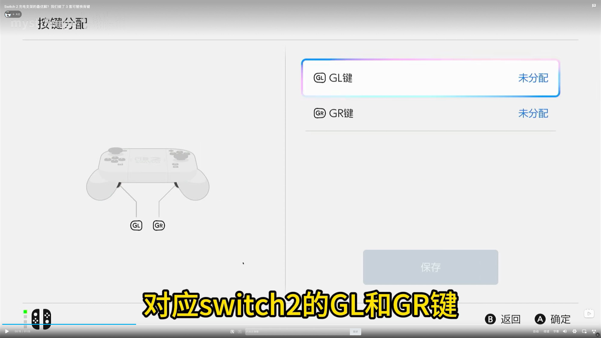 Screenshot of the key mapping screen of the Switch 2 system, indicating that the GL/GR buttons are recognized
