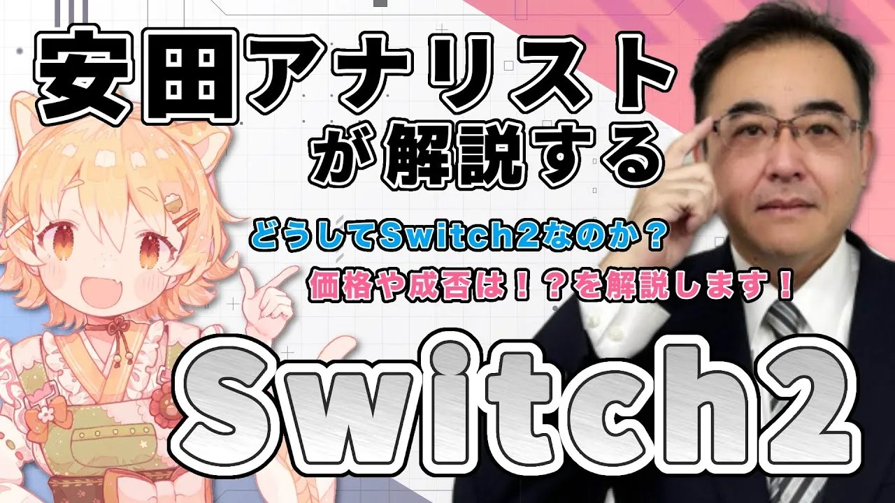 YouTube thumbnail of Toyo Securities video, featuring Hideki Yasuda and Vtuber Menma Hinatane: 「安田アナリストが解説する Switch2」~どうして Switch2 なのか？価格や成否は！？を解説します！~ https://www.youtube.com/watch?v=GtLqvMYMZQs