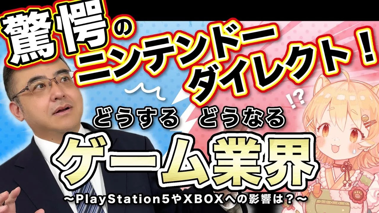 YouTube thumbnail of Toyo Securities video, featuring Hideki Yasuda and Vtuber Menma Hinatane: 驚愕のニンテンドーダイレクト！　どうする どうなる　ゲーム業界 https://www.youtube.com/watch?v=aOkqVJNcoMY