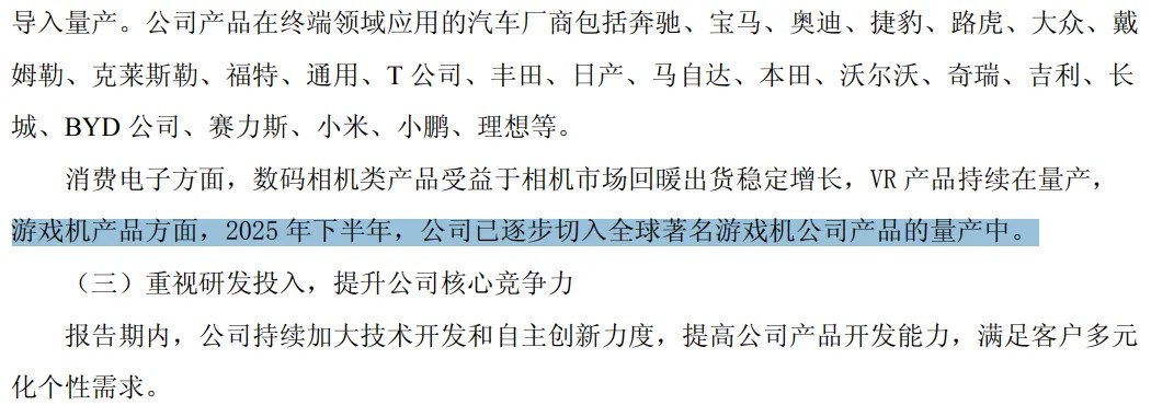 Excerpt from Way Electron Annual Report 2025: 消费电子方面，数码相机类产品受益于相机市场回暖出货稳定增长，VR 产品持续在量产，游戏机产品方面，2025 年下半年，公司已逐步切入全球著名游戏机公司产品的量产中。