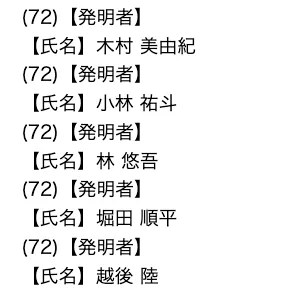 Inventors listed in patent publication JP 2026114399: 【発明者】 【氏名】木村 美由紀 【氏名】小林 祐斗 【氏名】林 悠吾 【氏名】堀田 順平 【氏名】越後 陸