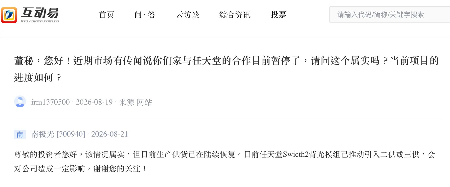 Screenshot of a Q&A between an investor and Shen Zhen Australis IR: https://irm.cninfo.com.cn/ircs/question/questionDetail?questionId=2340018022120894464 Q: 董秘，您好！近期市场有传闻说你们家与任天堂的合作目前暂停了，请问这个属实吗？当前项目的进度如何？ A: 尊敬的投资者您好，该情况属实，但目前生产供货已在陆续恢复。目前任天堂Swicth2背光模组已推动引入二供或三供，会对公司造成一定影响，谢谢您的关注！