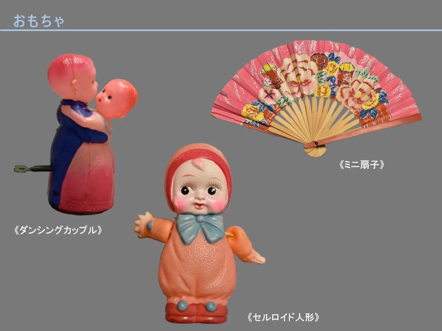 Screenshot from video “Made in Occupied Japan” by 城西国際大学水田美術館 (Mizuta Museum of Art, Josai International University):
https://www.youtube.com/watch?v=5OTcqtEHNTA
おもちゃ
- ダンシングカップル
- セルロイド人形
- ミニ扇子