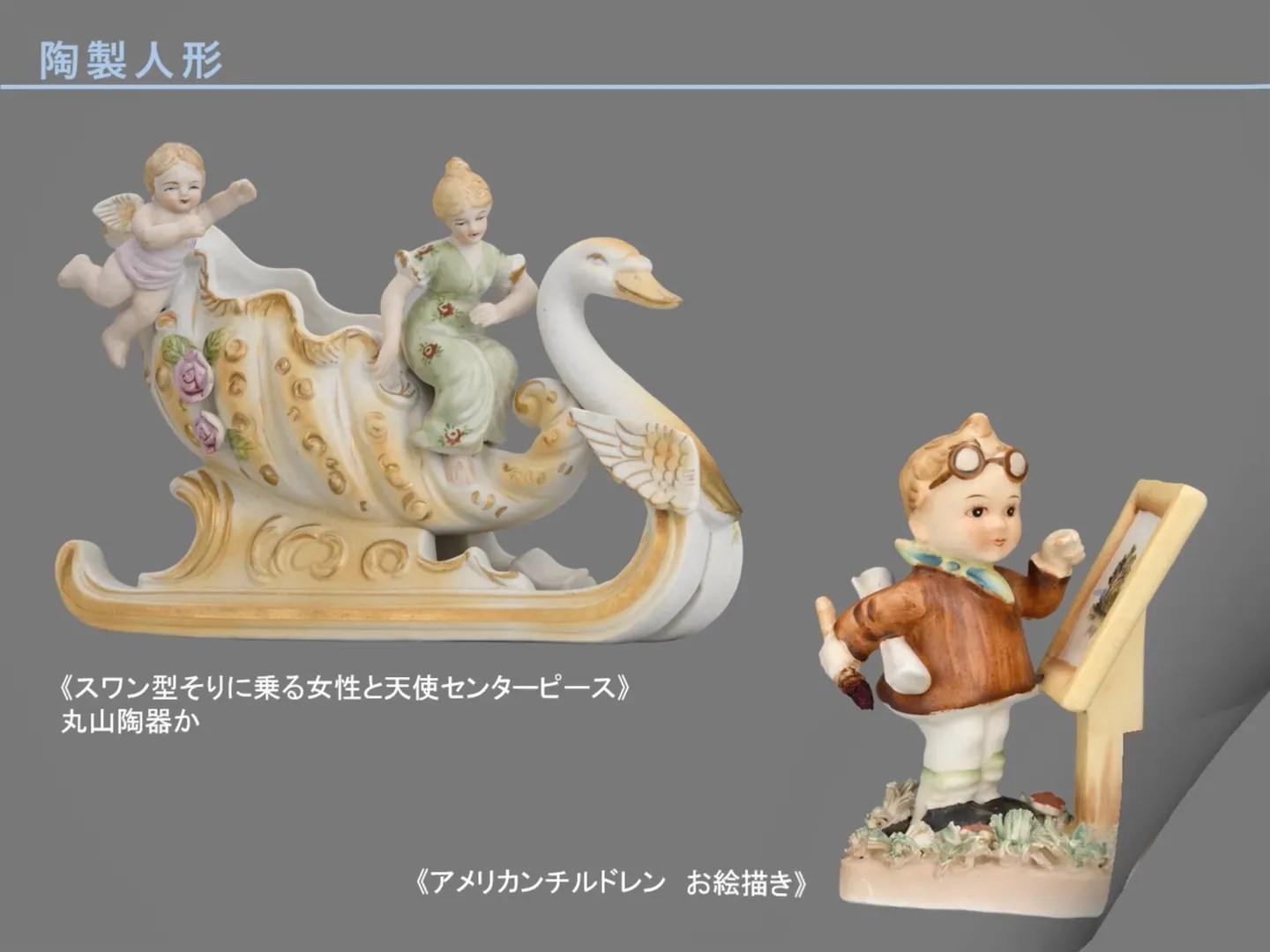 Screenshot from video “Made in Occupied Japan” by 城西国際大学水田美術館 (Mizuta Museum of Art, Josai International University):
https://www.youtube.com/watch?v=5OTcqtEHNTA
陶製人形
- スワン型そりに乗る女性と天使センターピース 丸山陶器か
- アメリカンチルドレン お絵描き