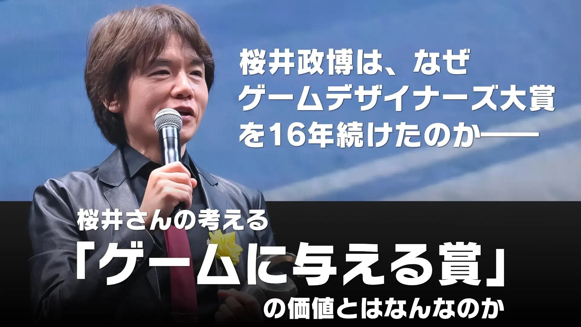 Banner image of the following Denfaminico Gamer interview with Masahiro Sakurai: 私、「ゲームに与える賞」って好きじゃないんですね。審査員長を終えたいま桜井政博が語る、「ゲームデザイナーズ大賞」を16年続けた理由──そして桜井さんの考える、「ゲームに与える賞」の価値とは https://news.denfaminicogamer.jp/interview/261016s