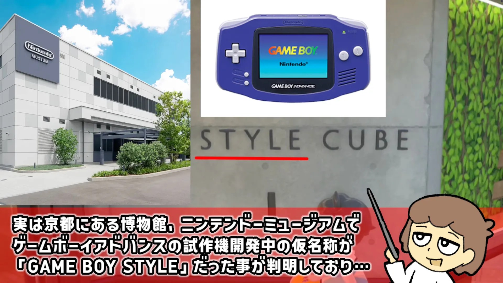 Screenshot from the YouTube video https://www.youtube.com/watch?v=ZOGTpjP5zHs 実は京都にある博物館。ニンテンドーミュージアムでグームボーイアドバンスの試作機開発中の仮名称が『GAME BOY STYLE」だった事が判明しており…
